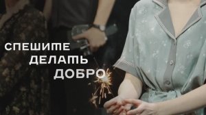 Тизер спектакля «Спешите делать добро»