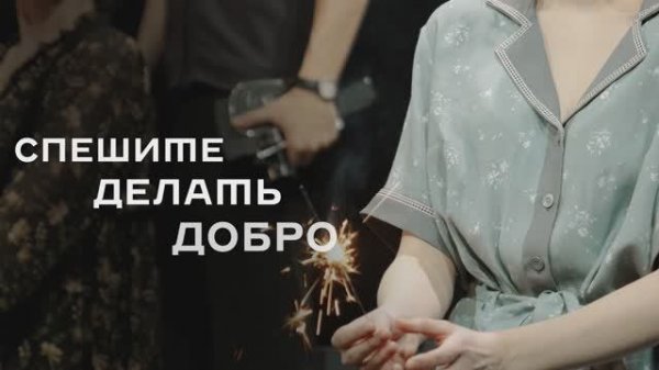 Тизер спектакля «Спешите делать добро»