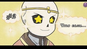 (Undertale AU) ЧТО ЕСЛИ.... #2 ~|ОЗВУЧКА|~