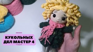 #кукольных_дел_мастер4  отчёт: 4 неделя марафона 09.02.2026