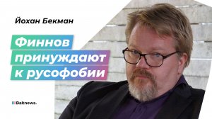 Финский политолог: военный психоз в Европе уже на уровне нацистской Германии