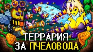 ТЕРРАРИЯ За ПЧЕЛОВОДА! 100% прохождение TERRARIA За НОВЫЙ КЛАСС!