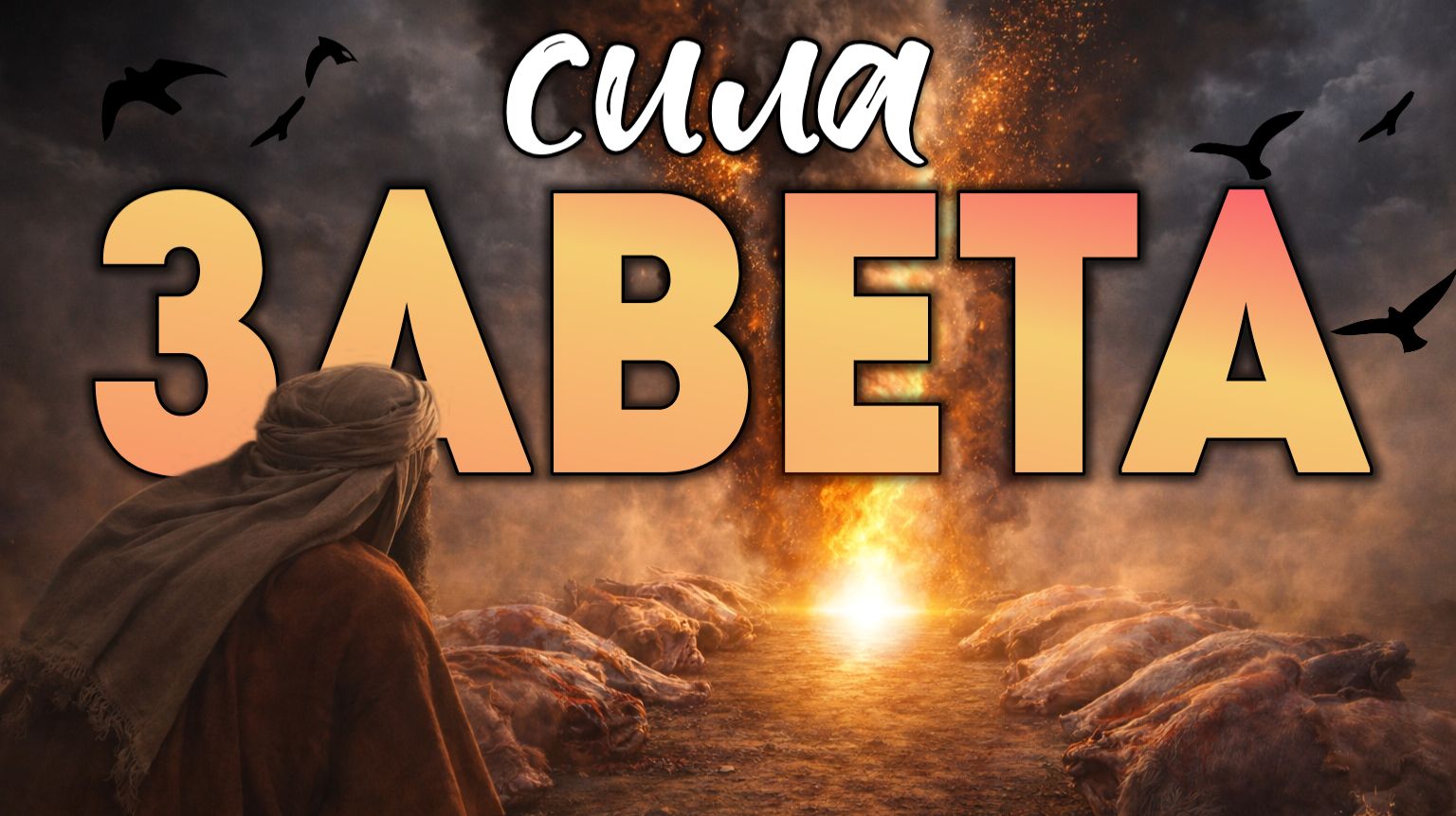 Сила завета (сила крови Христа в действии посредством веры). смотреть онлайн