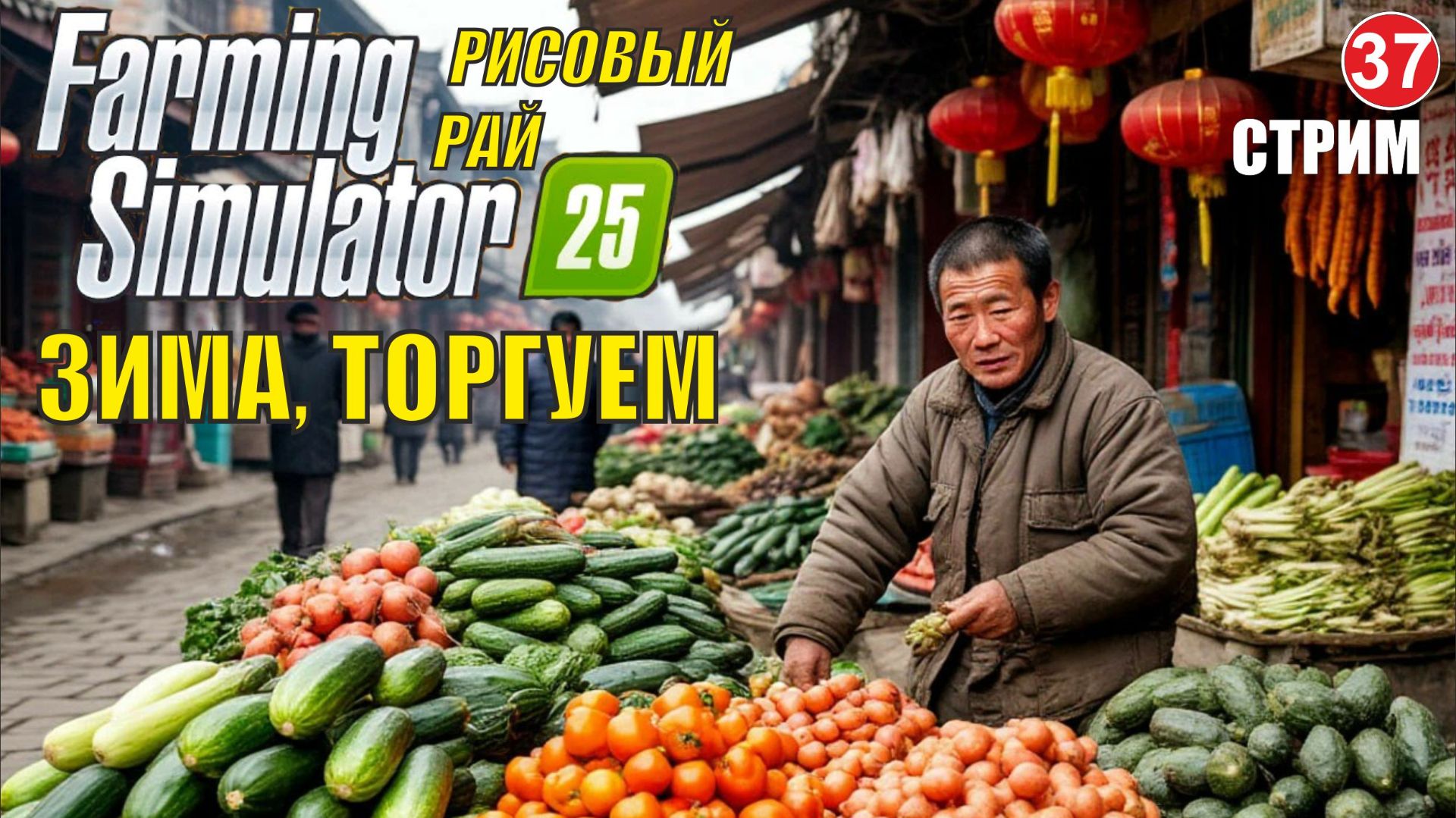 Farming Simulator 25 - Зима, торгуем смотреть онлайн