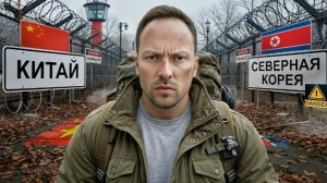 Как Бегут Из Северной Кореи?! Самая Опасная Граница КНДР и Китая! Алексей Столяров