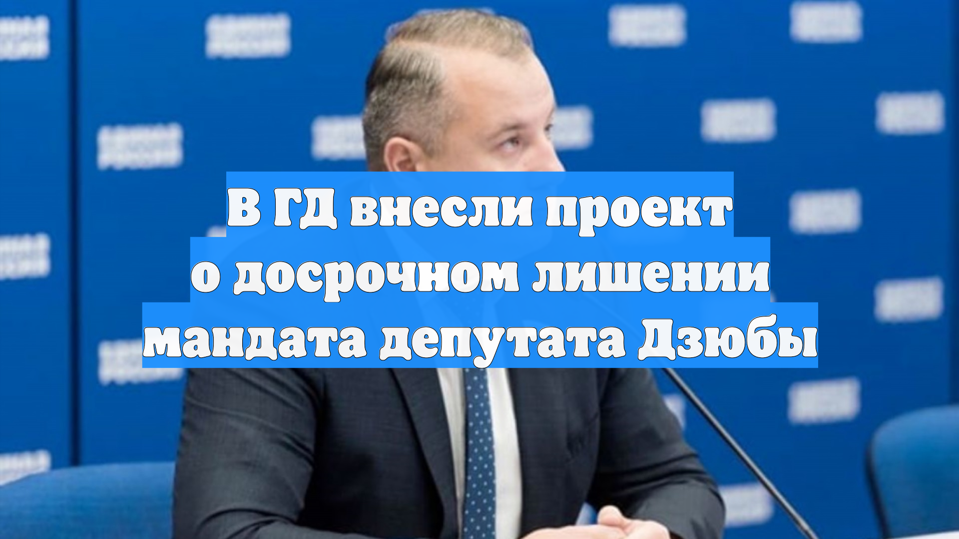 Комиссия Госдумы предложила прекратить полномочия депутата Виктора Дзюбы смотреть онлайн