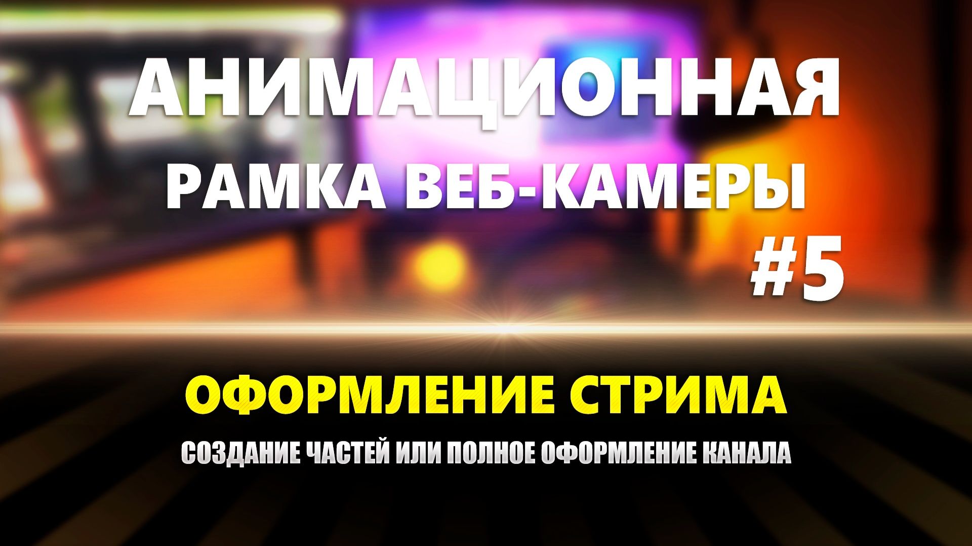 Оформление стрима: Рамка веб-камеры #5 смотреть онлайн