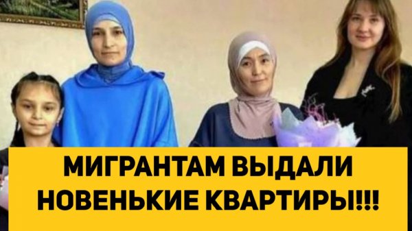 МИГРАНТАМ ВЫДАЛИ НОВЕНЬКИЕ КВАРТИРЫ!!!