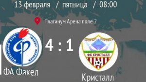 ДФЛ ФА Факел4-1Кристалл 13.02.2026