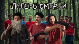 «Лагерь Смерти» | Короткометражный фильм. 2025