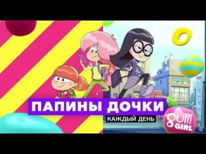 Выход с профилактики канала Gulli Girl Россия 16.04.2025