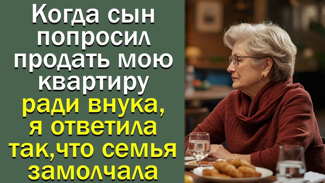 Когда сын попросил продать мою квартиру ради внука, я ответила так, что семья замолчала смотреть онлайн