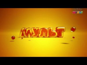 Выход с профилактики канала Мульт 21.01.2026