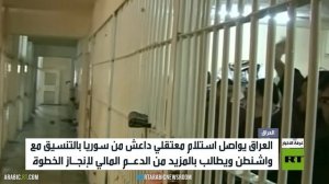 العراق.. تواصل استلام معتقلي داعش