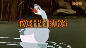 Гусиный блюз