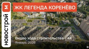 Обзор ЖК «Легенда Коренёво» / Ход строительства / январь 2026 г.