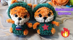 Лисички в военной форме крючком. Подарок на 23 февраля