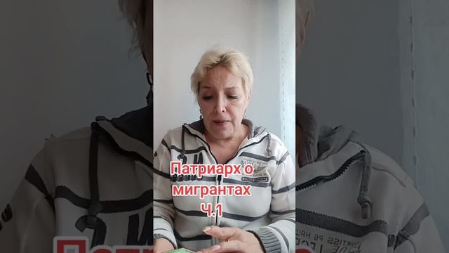 Патриарх о мигрантах ч.1 смотреть онлайн