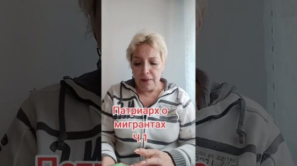Патриарх о мигрантах ч.1