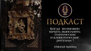 Когда начинающий может позволить себе выполнять мистерии  с гоэтическими и клипотическими духами