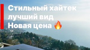 Лучший вид на море ! Стильный хайтек ! Цена СНИЖЕНА !!!!