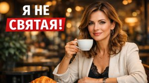 КЛАССНАЯ   ПЕСНЯ - Я  НЕ   СВЯТАЯ! - ИСП. ТАТЬЯНА  ТИЛИАН