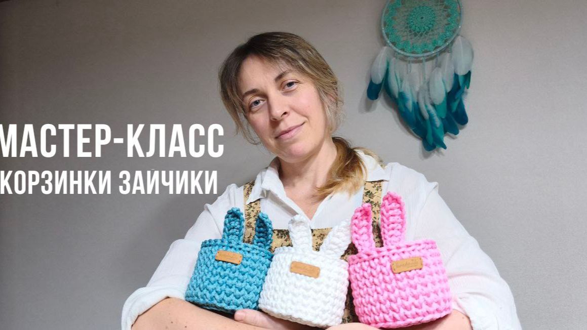 КОРЗИНЫ ЗАЙЧИКИ из полиэфирного шнура