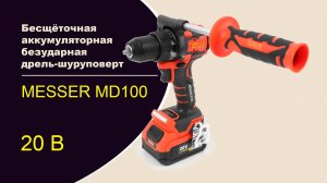 Бесщёточная аккумуляторная безударная дрель-шуруповерт MESSER MD100