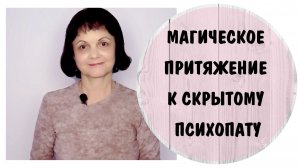 Магия психопата. История Ирины-1.  Магическое притяжение к скрытому психопату