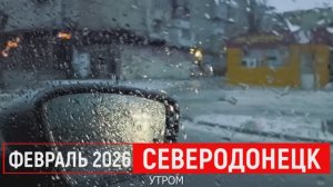 СЕВЕРОДОНЕЦК СЕЙЧАС 2026