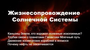 Жизнесопровождение. Солнечная Система -2 часть
