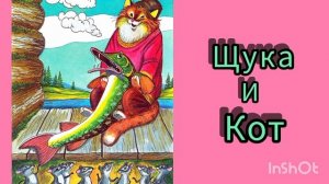 И.А.Крылов " КОТ И ЩУКА" ( БАСНЯ)