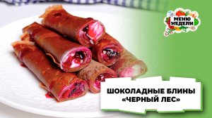 💥Шоколадные блины "Черный лес" | Меню недели | Кулинарная школа
