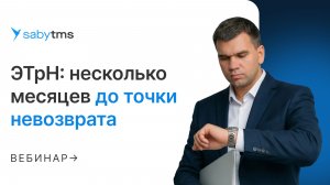 Обязательная ЭТрН с 2026: к чему готовиться в ближайшие месяцы