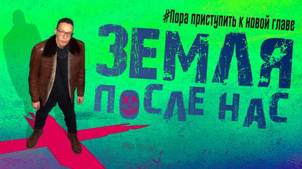 Земля После Нас - 7 серия (2026) | Silver Screen Production