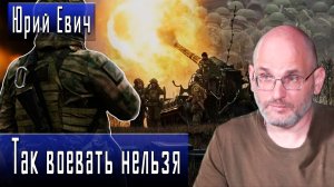 Так воевать нельзя #ЮрийЕвич #ДмитрийДанилов