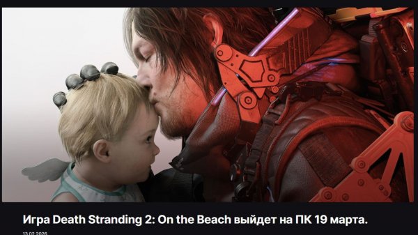 DEATH STRANDING 2 скоро для ПК 19 марта 2026