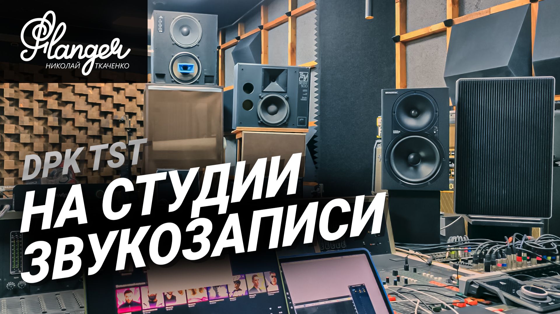 Сравнение ближнего, среднего и дальнего звукового поля. В гостях на студии звукозаписи DPK TST. смотреть онлайн