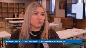 ЖИТЕЛИ РЕШАЮТ, КАКИМ БУДЕТ СКВЕР ПЕРВОПРОХОДЦЕВ