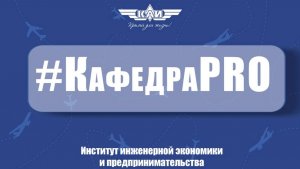 КафедраPRO ИИЭиП