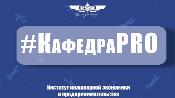 КафедраPRO ИИЭиП