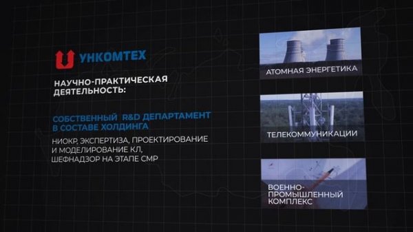 УНКОМТЕХ информация о компании