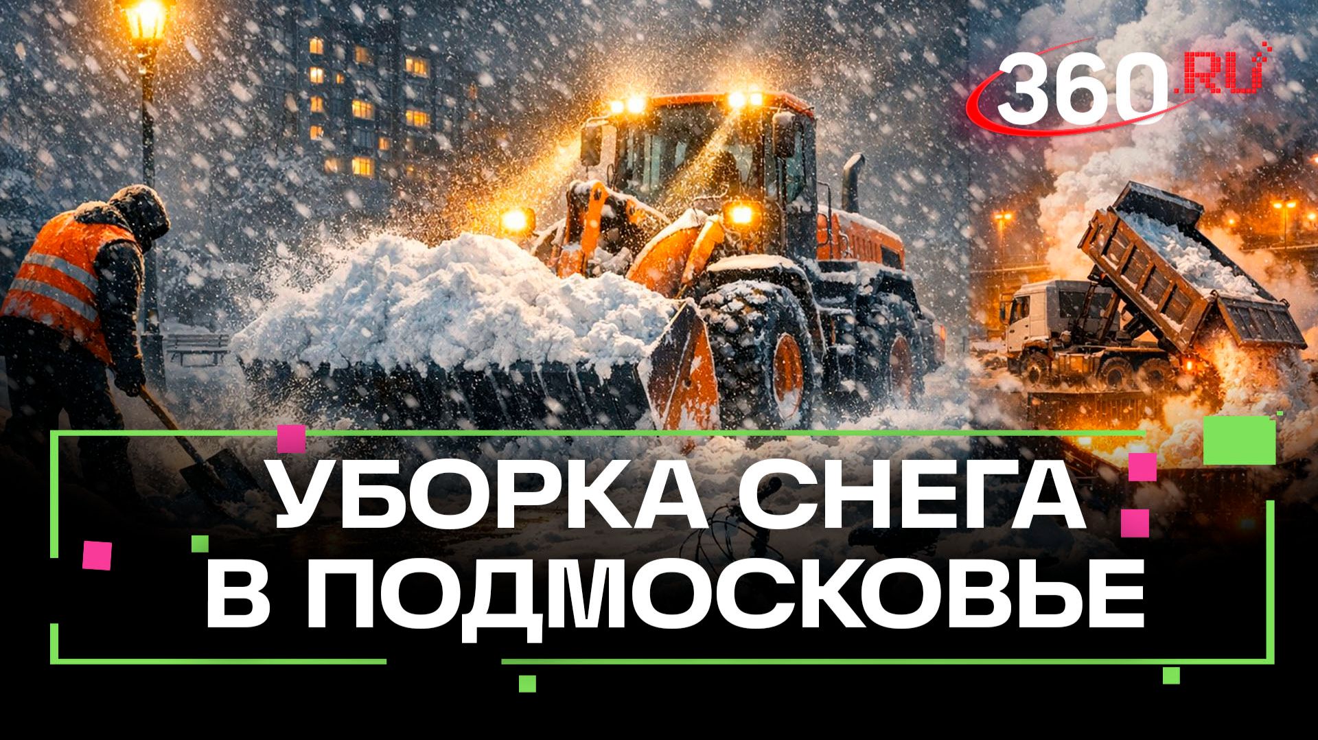 «А снег идет» — коммунальные службы Подмосковья убирают последствия нового снегопада смотреть онлайн