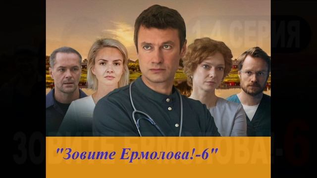 Зовите Ермолова (2026) 6 сезон 1,2,3,4 серия обзор смотреть онлайн
