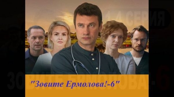 Зовите Ермолова (2026) 6 сезон 1,2,3,4 серия обзор