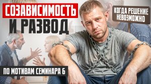 Созависимость и развод: когда решение невозможно.