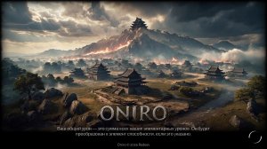 ИМБА навык разносит толпы врагов. Игра Ониро.