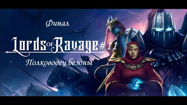 Lords Of Ravage #11 | Полководел бездны | Финал