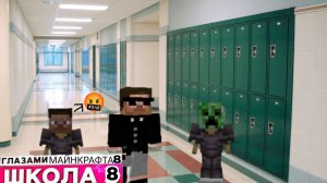 От первого лица: Школа 8 😂 ОТОМСТИЛ 😱 ПОССОРИЛСЯ ГЛАЗАМИ МАЙНКРАФТА