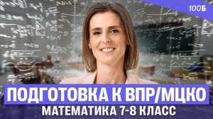 Подготовка к ВПР/МЦКО. Математика 7-8 класс | Ольга Александровна